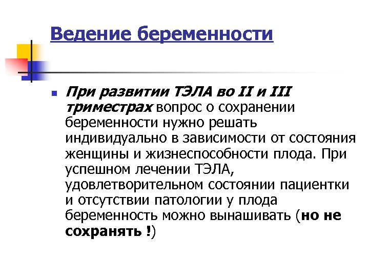 Ведение беременности n При развитии ТЭЛА во II и III триместрах вопрос о сохранении