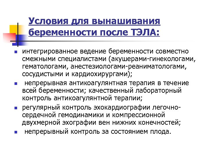 Условия для вынашивания беременности после ТЭЛА: n n интегрированное ведение беременности совместно смежными специалистами