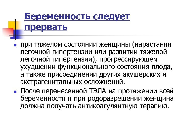 Беременность следует прервать n n при тяжелом состоянии женщины (нарастании легочной гипертензии или развитии