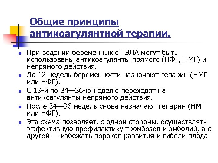 Общие принципы антикоагулянтной терапии. n n n При ведении беременных с ТЭЛА могут быть