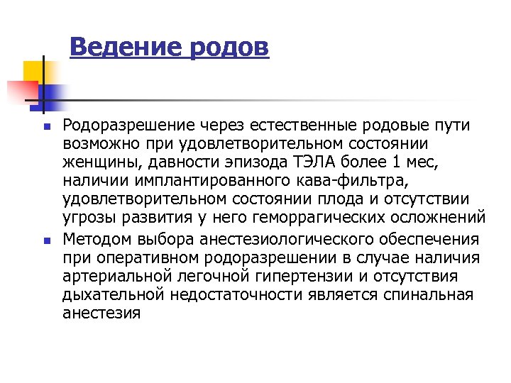 Ведение родов n n Родоразрешение через естественные родовые пути возможно при удовлетворительном состоянии женщины,