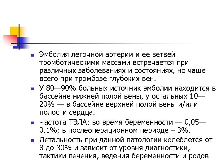 n n Эмболия легочной артерии и ее ветвей тромботическими массами встречается при различных заболеваниях