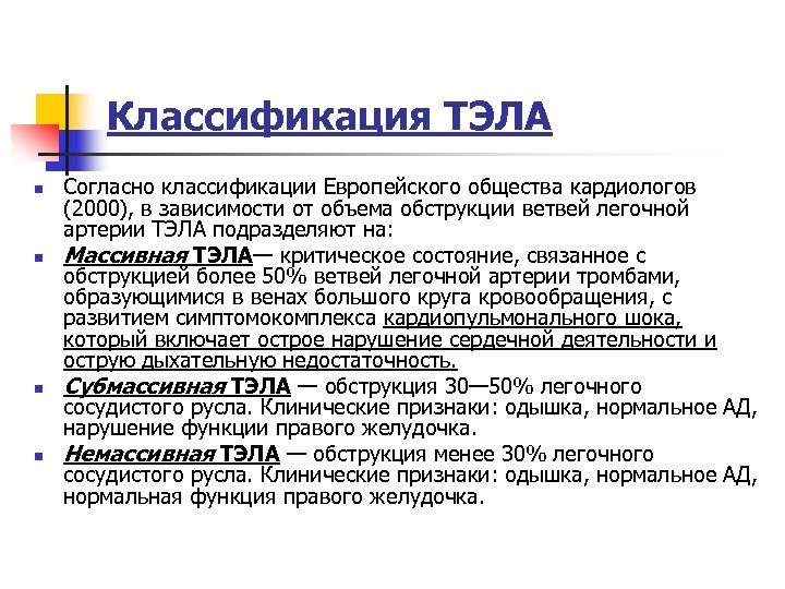 Классификация ТЭЛА n n Согласно классификации Европейского общества кардиологов (2000), в зависимости от объема