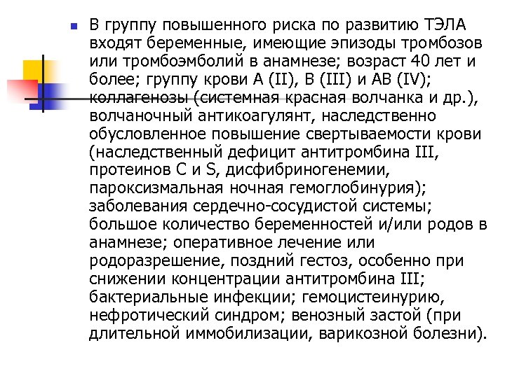 n В группу повышенного риска по развитию ТЭЛА входят беременные, имеющие эпизоды тромбозов или