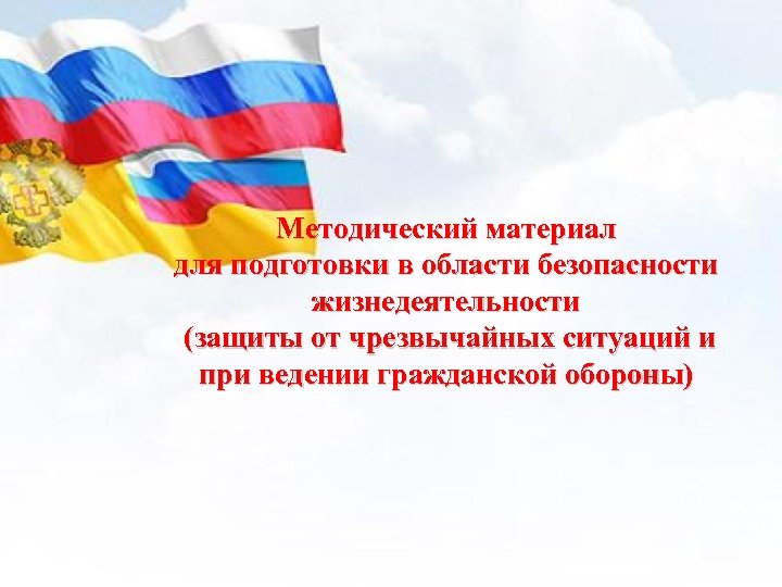 Методический материал для подготовки в области безопасности жизнедеятельности (защиты от чрезвычайных ситуаций и при