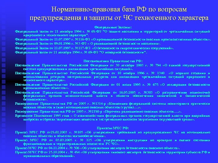 Нормативно правовая база РФ по вопросам предупреждения и защиты от ЧС техногенного характера Федеральные