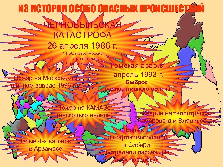 ИЗ ИСТОРИИ ОСОБО ОПАСНЫХ ПРОИСШЕСТВИЙ ЧЕРНОБЫЛЬСКАЯ КАТАСТРОФА 26 апреля 1986 г. 14 областей России