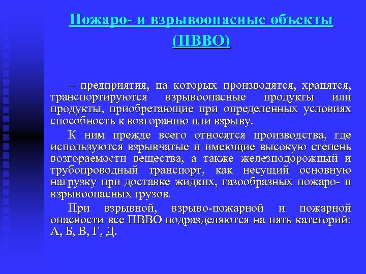 Пожаро и взрывоопасные объекты (ПВВО) – предприятия, на которых производятся, хранятся, транспортируются взрывоопасные продукты
