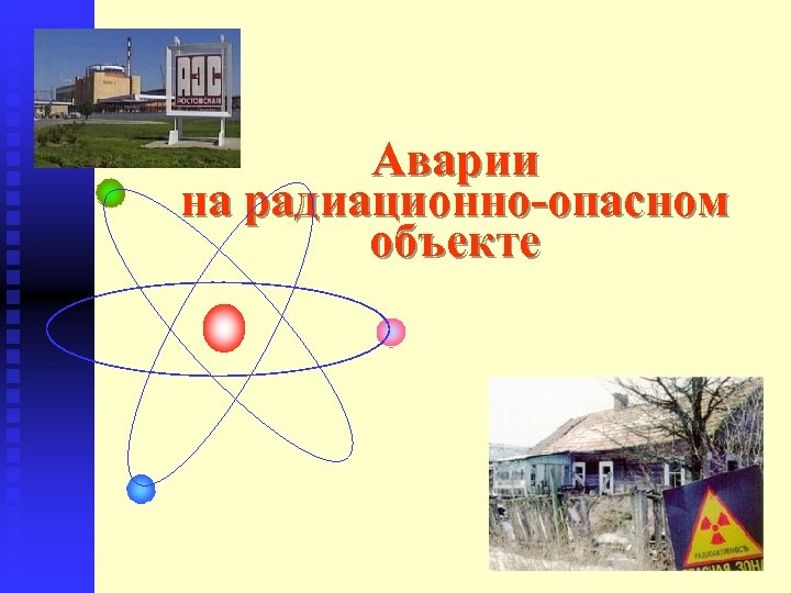Аварии на радиационно опасном объекте 