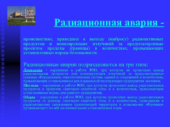 Радиационная авария происшествие, приведшее к выходу (выбросу) радиоактивных продуктов и ионизирующих излучений за предусмотренные
