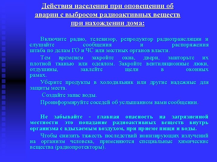 Действия населения при оповещении об аварии с выбросом радиоактивных веществ при нахождении дома: Включите
