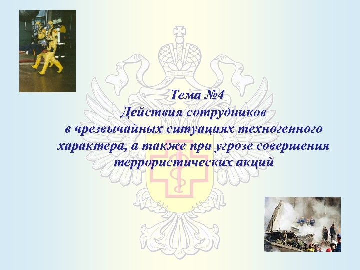  Тема № 4 Действия сотрудников в чрезвычайных ситуациях техногенного характера, а также при