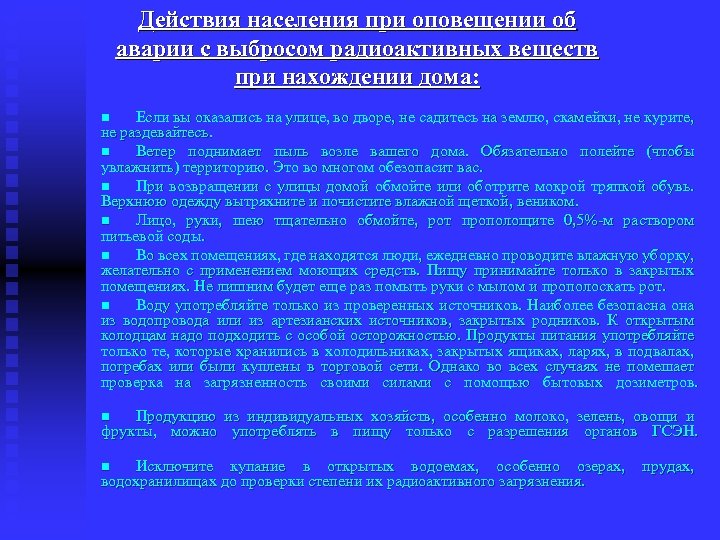 План действий при аварии с выбросом радиоактивных веществ