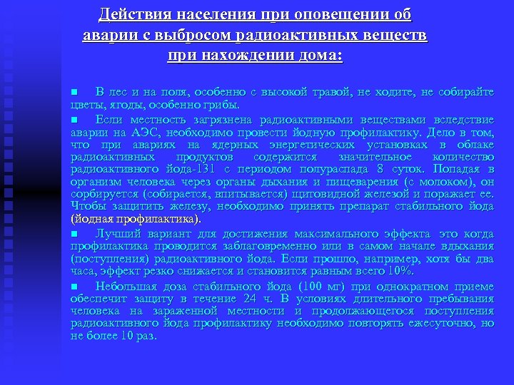 Действия населения при оповещении об аварии с выбросом радиоактивных веществ при нахождении дома: В