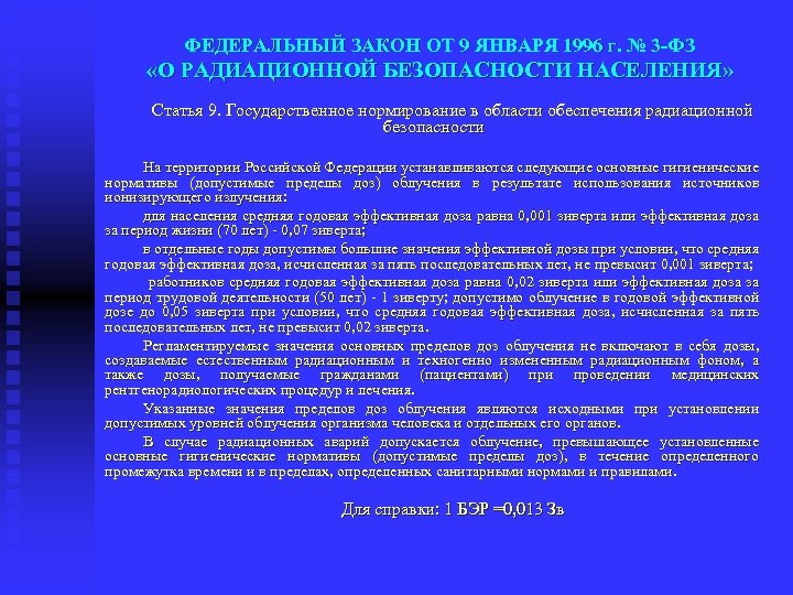 ФЕДЕРАЛЬНЫЙ ЗАКОН ОТ 9 ЯНВАРЯ 1996 г. № 3 ФЗ «О РАДИАЦИОННОЙ БЕЗОПАСНОСТИ НАСЕЛЕНИЯ»