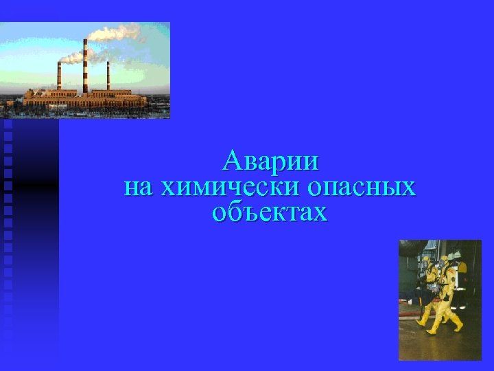 Аварии на химически опасных объектах 