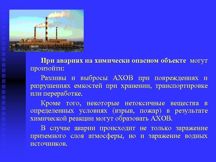 При авариях на химически опасном объекте могут произойти: Разливы и выбросы АХОВ при повреждениях