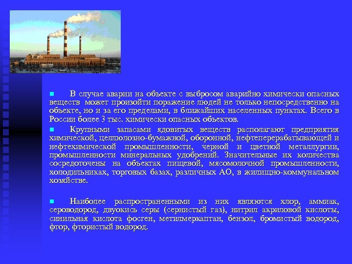 В случае аварии на объекте с выбросом аварийно химически опасных веществ может произойти поражение