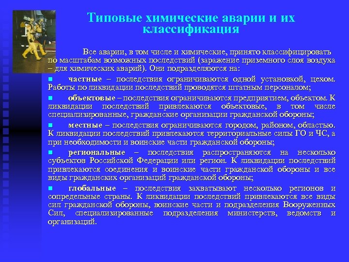 Типовые химические аварии и их классификация Все аварии, в том числе и химические, принято