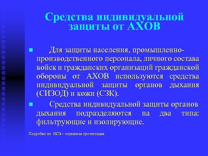 Средства индивидуальной защиты от АХОВ Для защиты населения, промышленно производственного персонала, личного состава войск