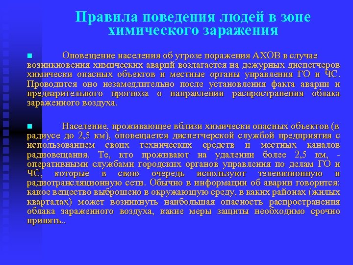 Правила поведения людей в зоне химического заражения Оповещение населения об угрозе поражения АХОВ в