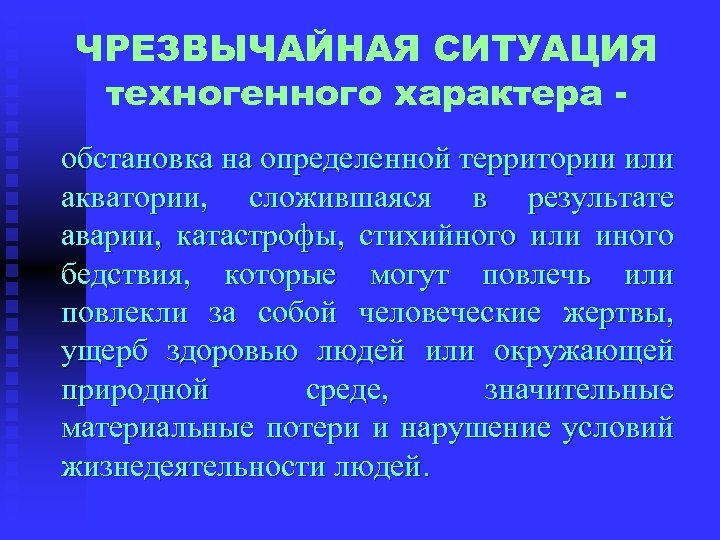 ЧРЕЗВЫЧАЙНАЯ СИТУАЦИЯ техногенного характера обстановка на определенной территории или акватории, сложившаяся в результате аварии,