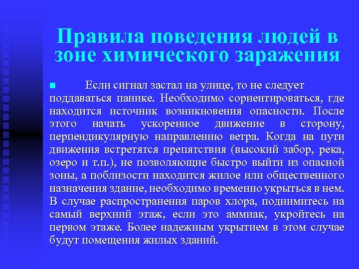Правила поведения людей в зоне химического заражения Если сигнал застал на улице, то не