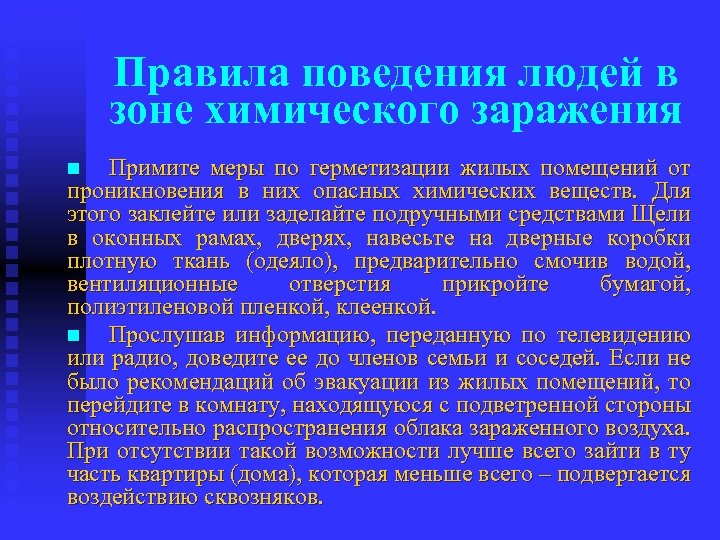 Правила поведения людей в зоне химического заражения Примите меры по герметизации жилых помещений от