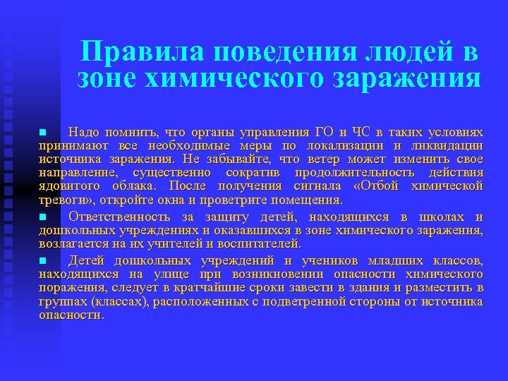 Правила поведения людей в зоне химического заражения Надо помнить, что органы управления ГО и