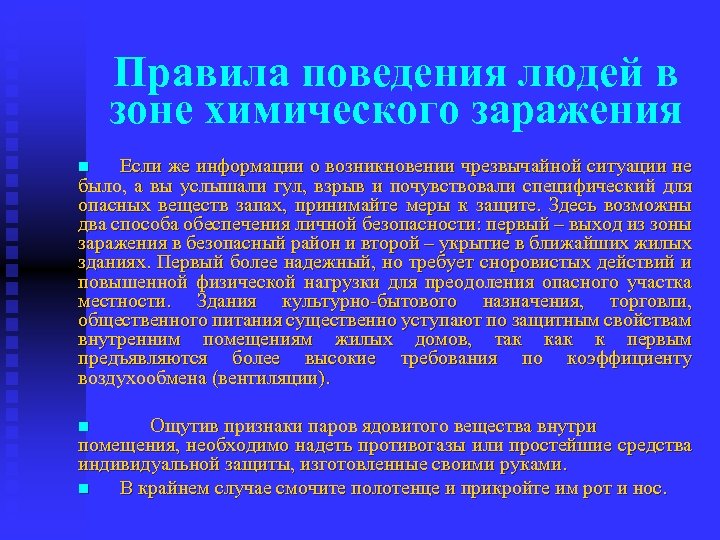 Правила поведения людей в зоне химического заражения Если же информации о возникновении чрезвычайной ситуации