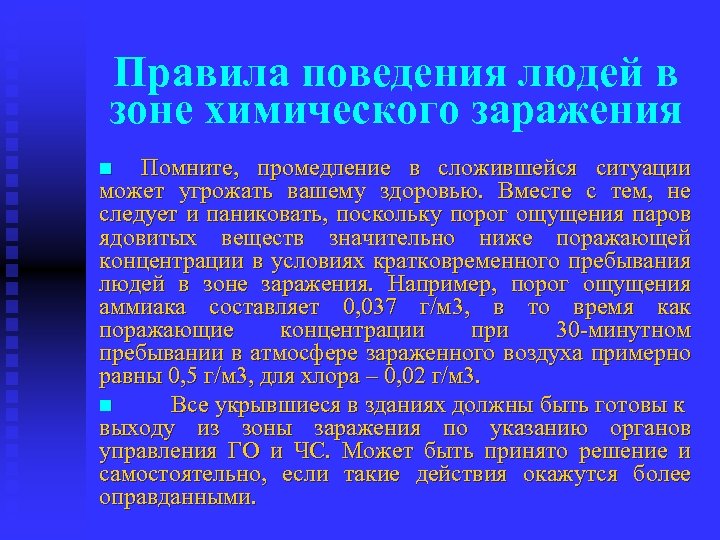 Правила поведения людей в зоне химического заражения Помните, промедление в сложившейся ситуации может угрожать
