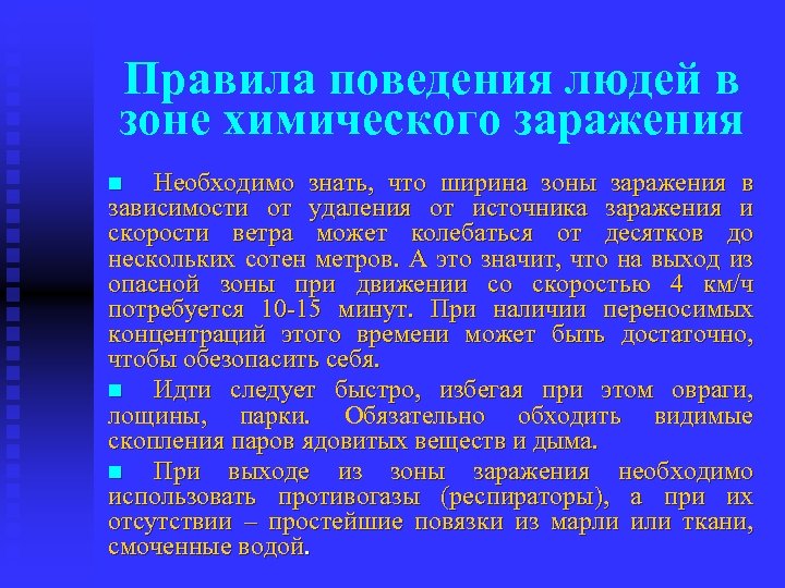 Правила поведения людей в зоне химического заражения Необходимо знать, что ширина зоны заражения в