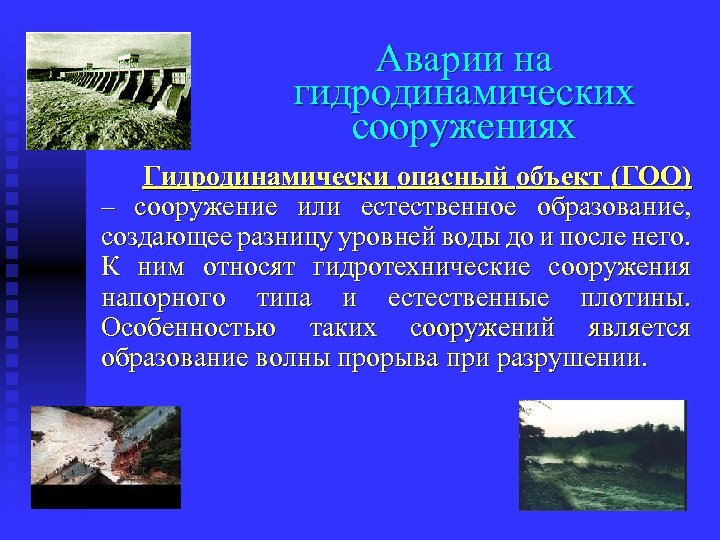 Аварии на гидродинамических сооружениях Гидродинамически опасный объект (ГОО) – сооружение или естественное образование, создающее