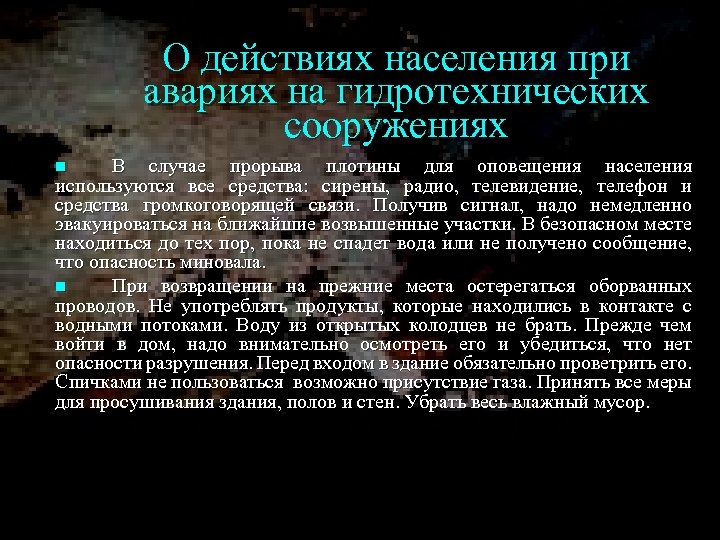 О действиях населения при авариях на гидротехнических сооружениях В случае прорыва плотины для оповещения