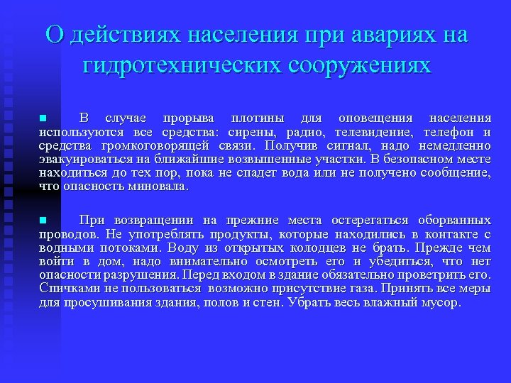 О действиях населения при авариях на гидротехнических сооружениях В случае прорыва плотины для оповещения