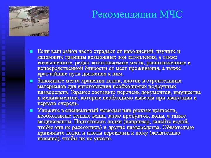 Рекомендации МЧС n n n Если ваш район часто страдает от наводнений, изучите и