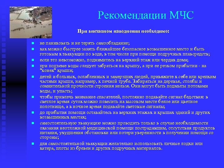 Рекомендации МЧС При внезапном наводнении необходимо: n n n n n не паниковать и