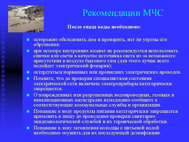 Рекомендации МЧС После спада воды необходимо: n n n n осторожно обследовать дом и