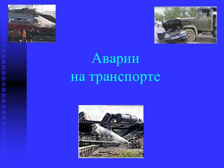 Аварии на транспорте 