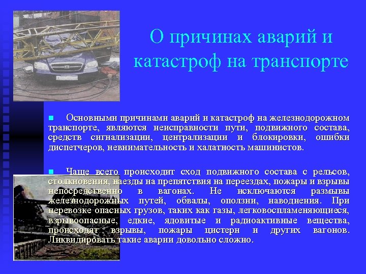 О причинах аварий и катастроф на транспорте Основными причинами аварий и катастроф на железнодорожном