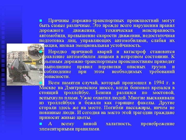 Причины дорожно транспортных происшествий могут быть самые различные. Это прежде всего нарушения правил дорожного
