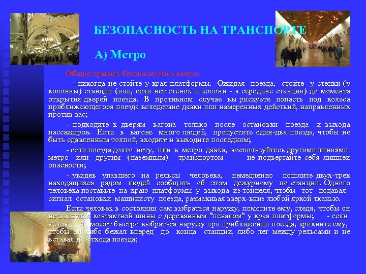 БЕЗОПАСНОСТЬ НА ТРАНСПОРТЕ А) Метро Общие правила безопасности в метро: никогда не стойте у