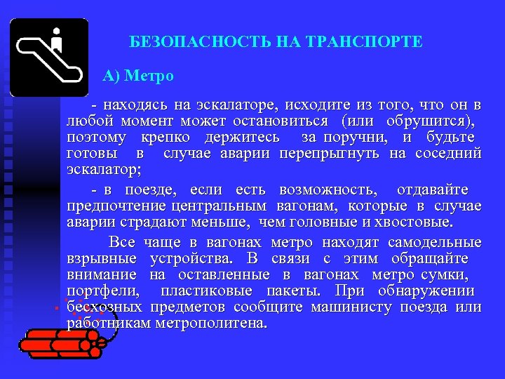 БЕЗОПАСНОСТЬ НА ТРАНСПОРТЕ А) Метро находясь на эскалаторе, исходите из того, что он в