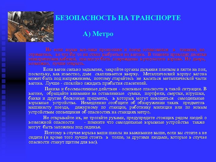 БЕЗОПАСНОСТЬ НА ТРАНСПОРТЕ А) Метро Но если взрыв все таки произошел и поезд остановился