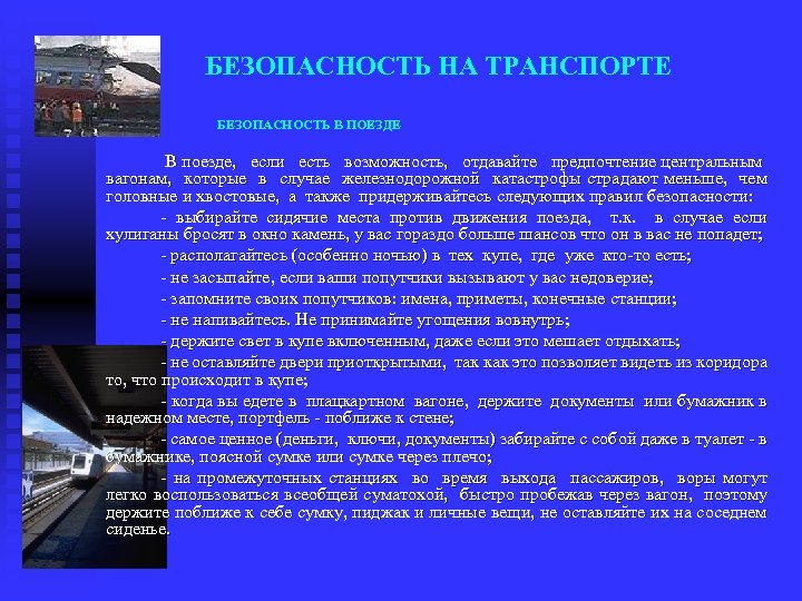 БЕЗОПАСНОСТЬ НА ТРАНСПОРТЕ БЕЗОПАСНОСТЬ В ПОЕЗДЕ В поезде, если есть возможность, отдавайте предпочтение центральным