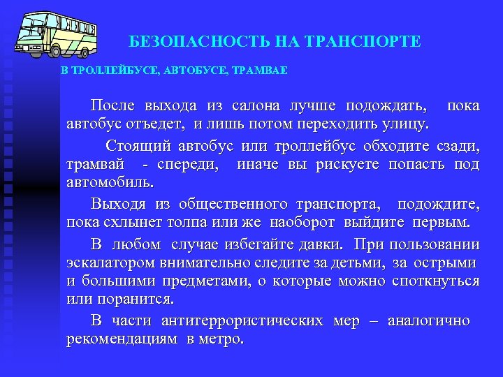 БЕЗОПАСНОСТЬ НА ТРАНСПОРТЕ В ТРОЛЛЕЙБУСЕ, АВТОБУСЕ, ТРАМВАЕ После выхода из салона лучше подождать, пока