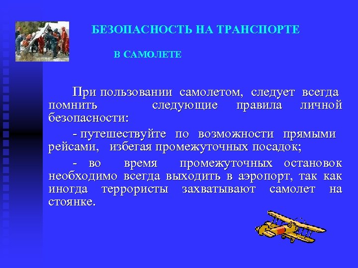 БЕЗОПАСНОСТЬ НА ТРАНСПОРТЕ В САМОЛЕТЕ При пользовании самолетом, следует всегда помнить следующие правила личной