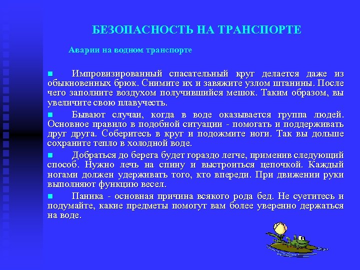 БЕЗОПАСНОСТЬ НА ТРАНСПОРТЕ Аварии на водном транспорте Импровизированный спасательный круг делается даже из обыкновенных