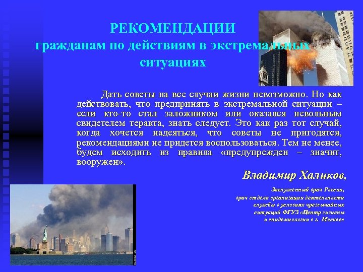 РЕКОМЕНДАЦИИ гражданам по действиям в экстремальных ситуациях Дать советы на все случаи жизни невозможно.