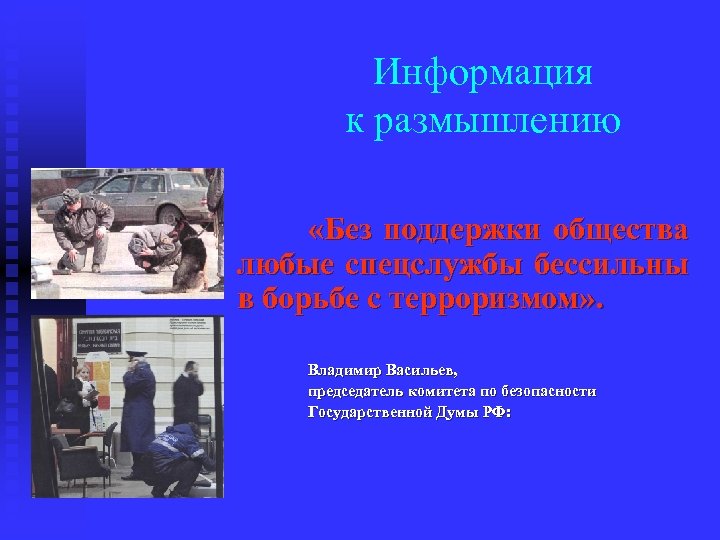 Информация к размышлению «Без поддержки общества любые спецслужбы бессильны в борьбе с терроризмом» .